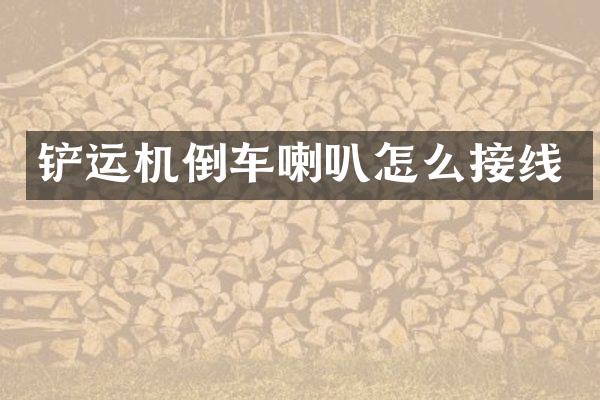 铲运机倒车喇叭怎么接线