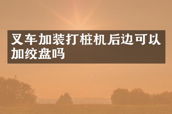 叉车加装打桩机后边可以加绞盘吗