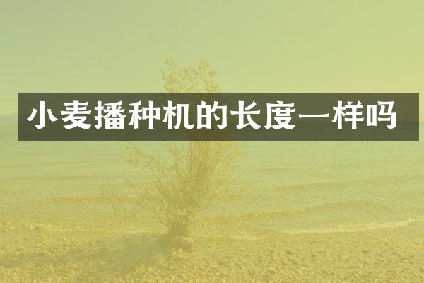 小麦播种机的长度一样吗