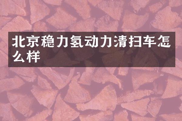 北京稳力氢动力清扫车怎么样