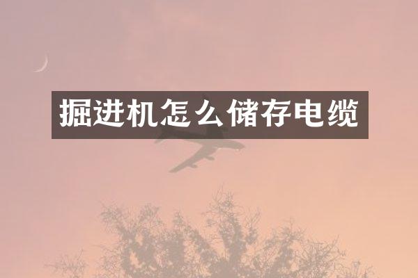 掘进机怎么储存电缆