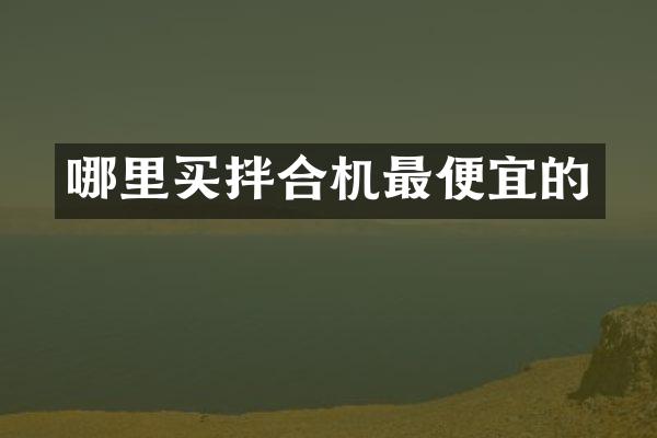 哪里买拌合机最便宜的