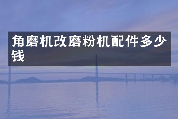 角磨机改磨粉机配件多少钱