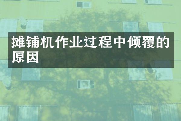 摊铺机作业过程中倾覆的原因