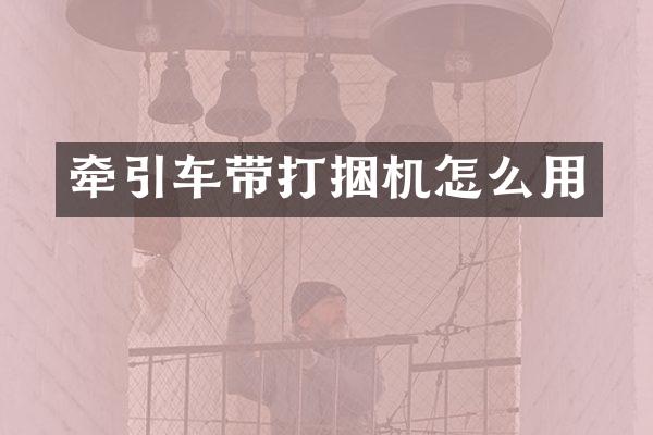 牵引车带打捆机怎么用