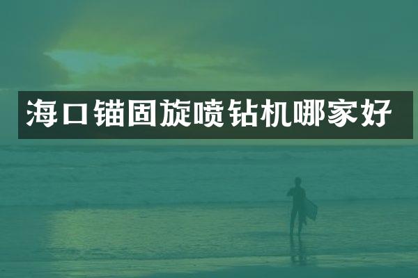 海口锚固旋喷钻机哪家好