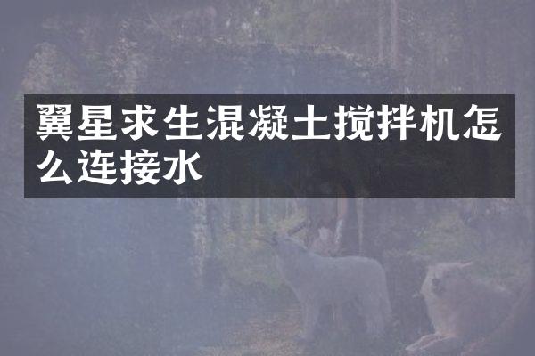 翼星求生混凝土搅拌机怎么连接水
