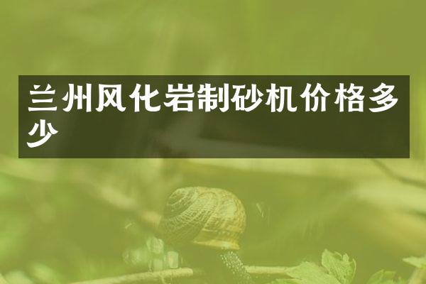 兰州风化岩制砂机价格多少