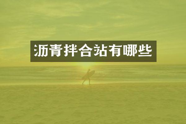 沥青拌合站有哪些
