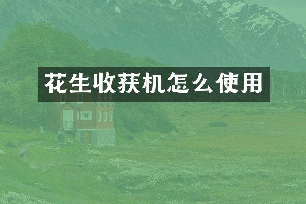 花生收获机怎么使用