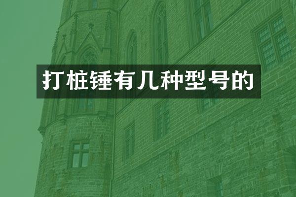 打桩锤有几种型号的
