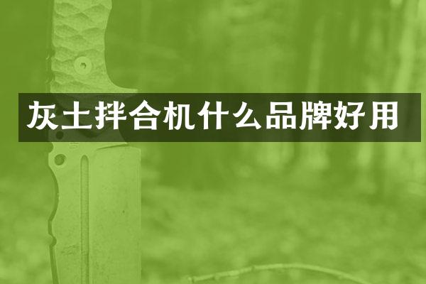 灰土拌合机什么品牌好用