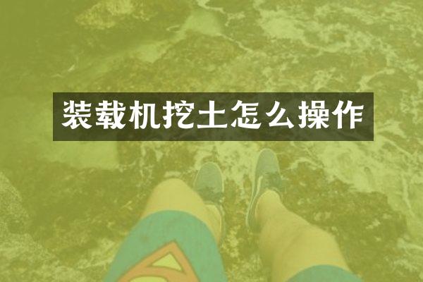 装载机挖土怎么操作