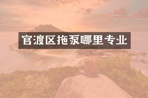 官渡区拖泵哪里专业