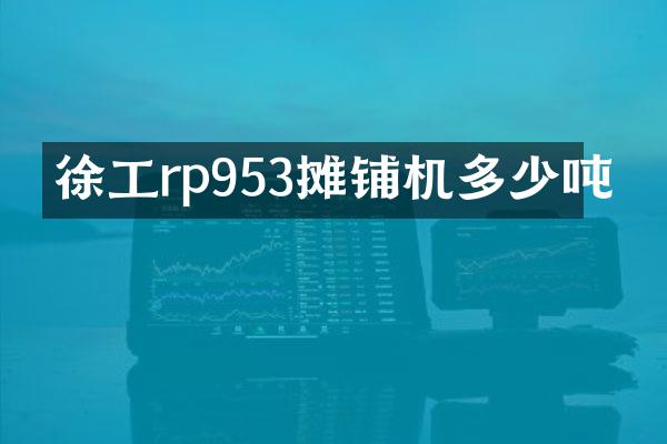 徐工rp953摊铺机多少吨