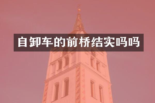 自卸车的前桥结实吗吗
