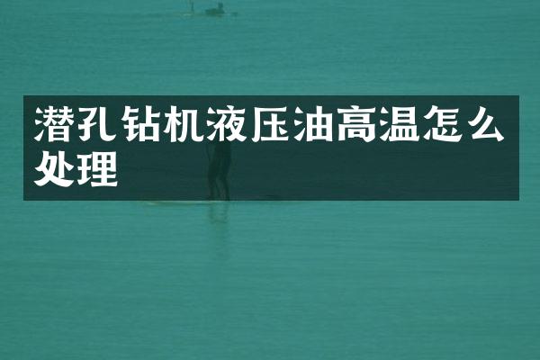 潜孔钻机液压油高温怎么处理