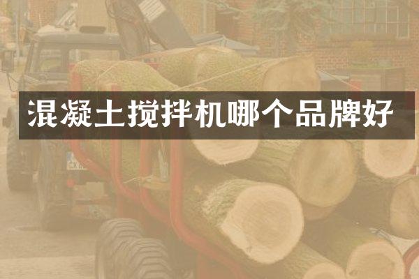 混凝土搅拌机哪个品牌好