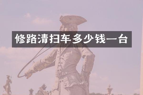 修路清扫车多少钱一台