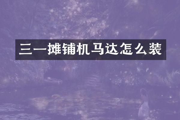 三一摊铺机马达怎么装
