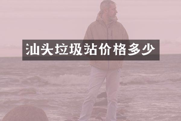汕头垃圾站价格多少