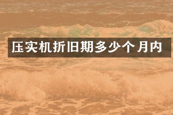压实机折旧期多少个月内