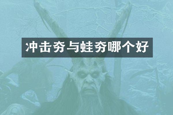 冲击夯与蛙夯哪个好