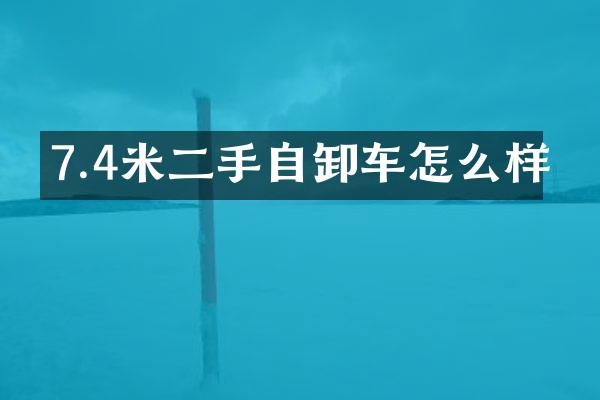 7.4米二手自卸车怎么样