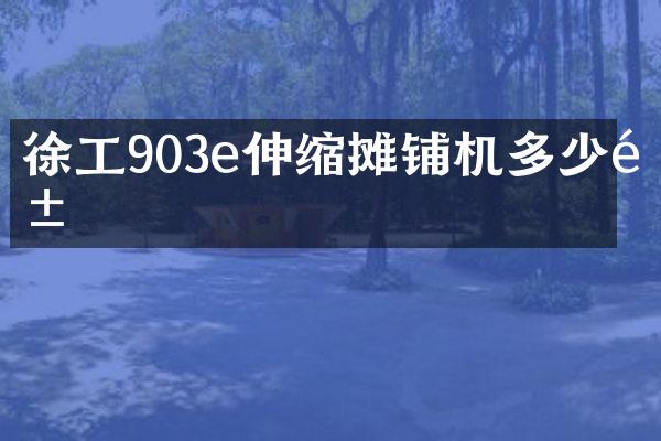徐工903e伸缩摊铺机多少钱