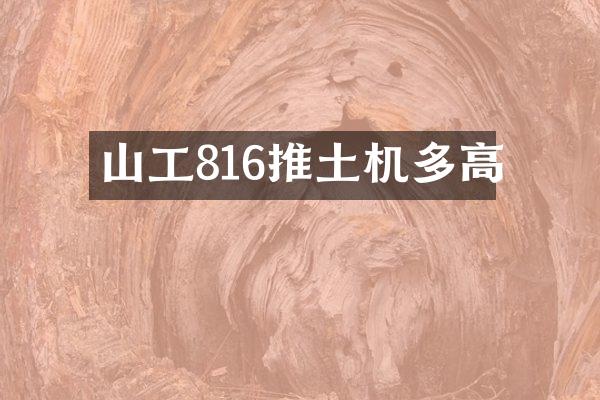 山工816推土机多高