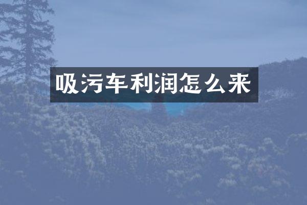 吸污车利润怎么来