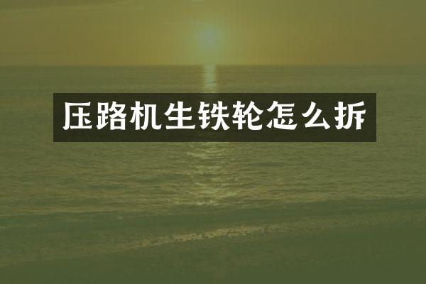压路机生铁轮怎么拆