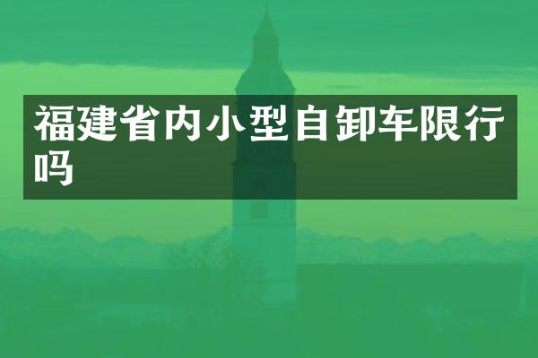 福建省内小型自卸车限行吗