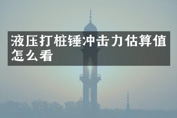 液压打桩锤冲击力估算值怎么看