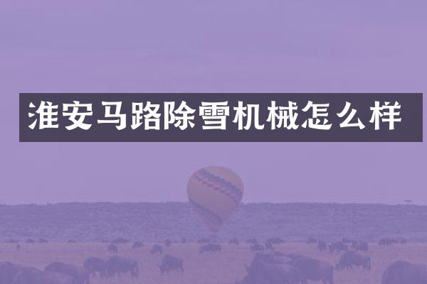 淮安马路除雪机械怎么样