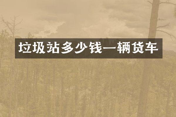 垃圾站多少钱一辆货车