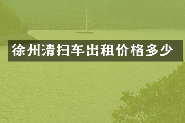 徐州清扫车出租价格多少