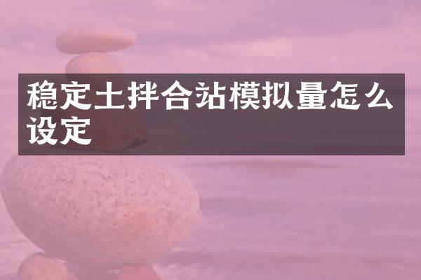 稳定土拌合站模拟量怎么设定