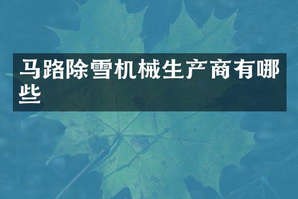 马路除雪机械生产商有哪些