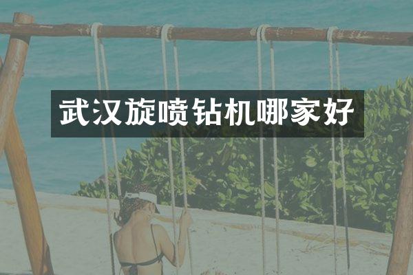 武汉旋喷钻机哪家好