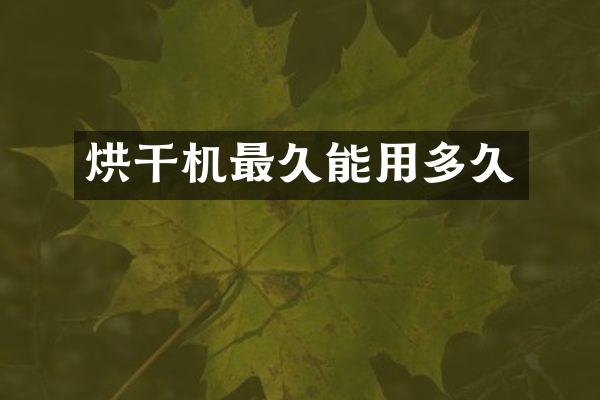烘干机最久能用多久