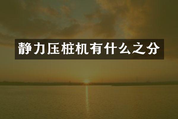 静力压桩机有什么之分