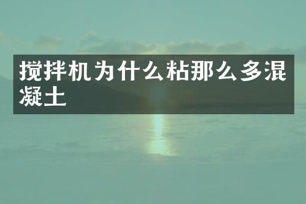 搅拌机为什么粘那么多混凝土
