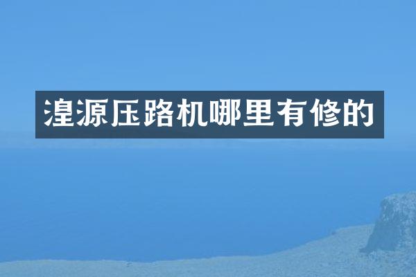 湟源压路机哪里有修的