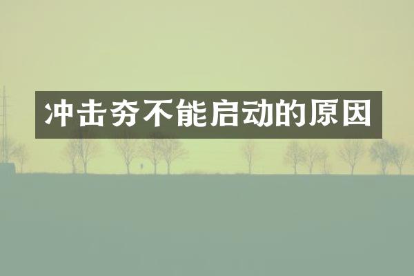 冲击夯不能启动的原因