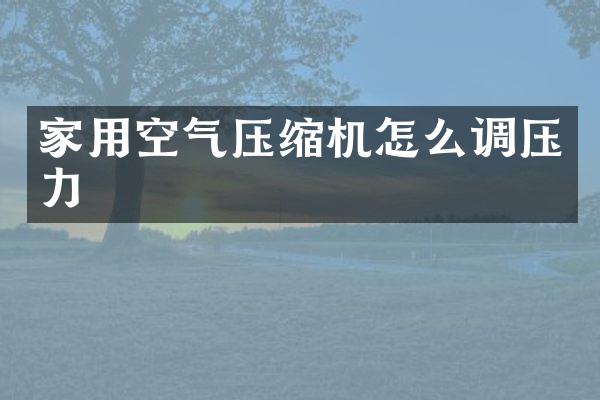 家用空气压缩机怎么调压力