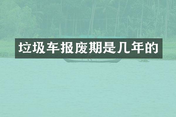 垃圾车报废期是几年的