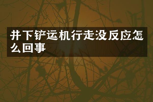 井下铲运机行走没反应怎么回事