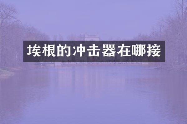 埃根的冲击器在哪接