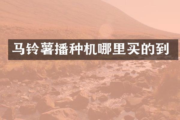 马铃薯播种机哪里买的到